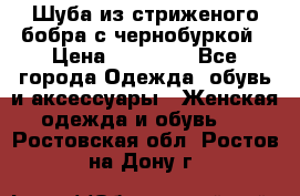 Шуба из стриженого бобра с чернобуркой › Цена ­ 45 000 - Все города Одежда, обувь и аксессуары » Женская одежда и обувь   . Ростовская обл.,Ростов-на-Дону г.